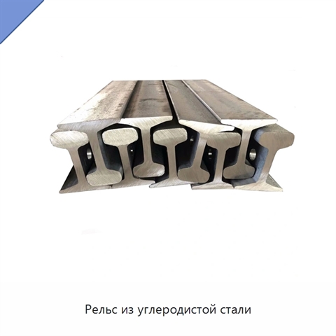 Рельс из углеродистой стали