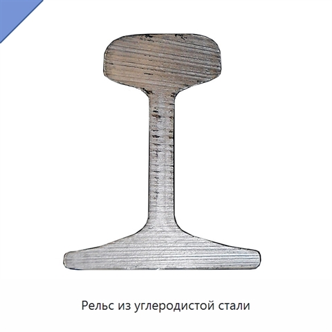 Рельс из углеродистой стали