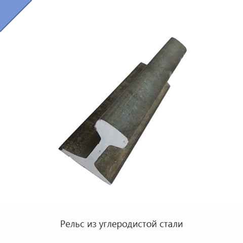 Рельс из углеродистой стали