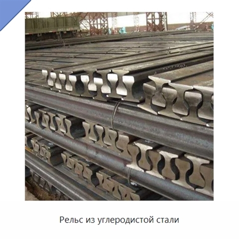 Рельс из углеродистой стали