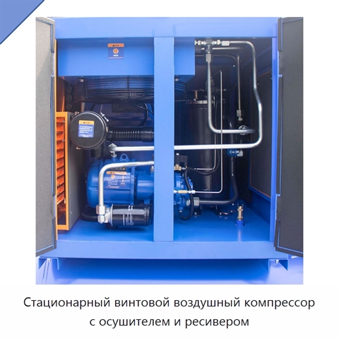 Стационарный винтовой воздушный компрессор с осушителем и ресивером