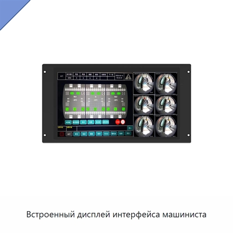 Встроенный дисплей интерфейса машиниста