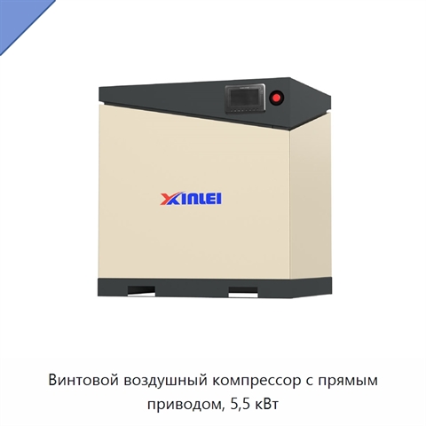 Винтовой воздушный компрессор с прямым приводом, 5,5 кВт