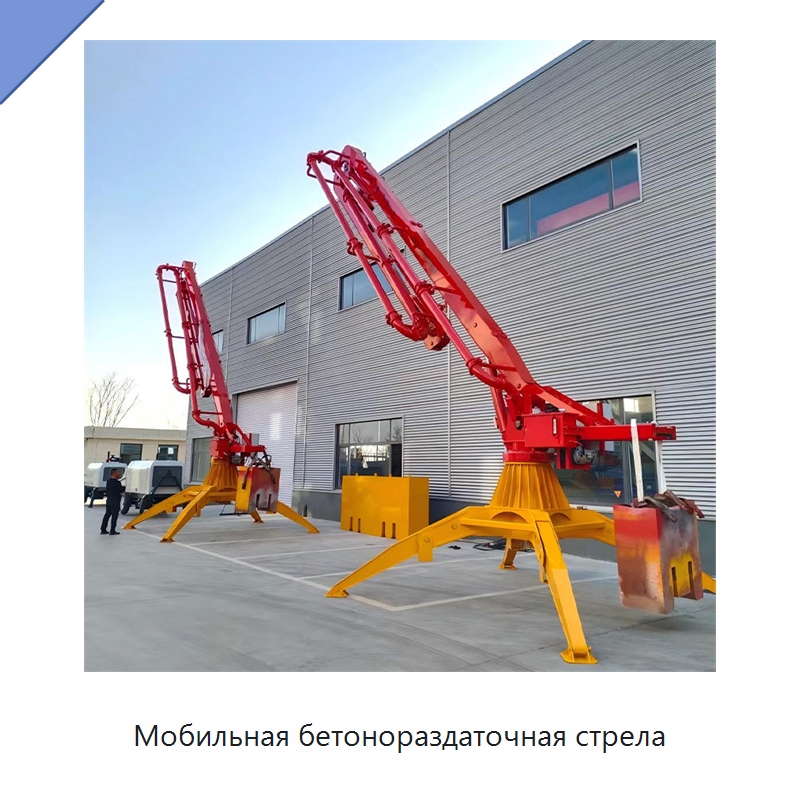 Мобильная бетонораздаточная стрела — Оборудование для работы с бетоном