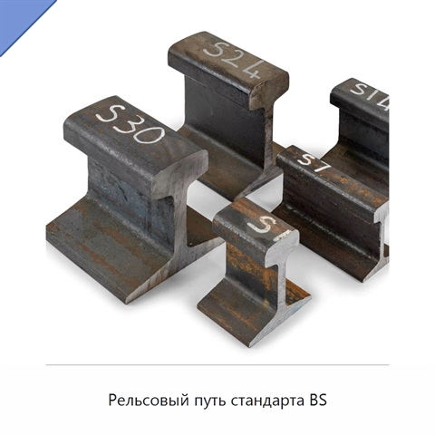 Рельсовый путь стандарта BS