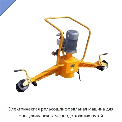 Электрическая рельсошлифовальная машина для обслуживания железнодорожных путей