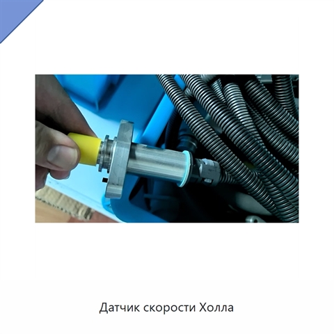 Датчик скорости Холла