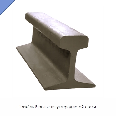 Тяжёлый рельс из углеродистой стали