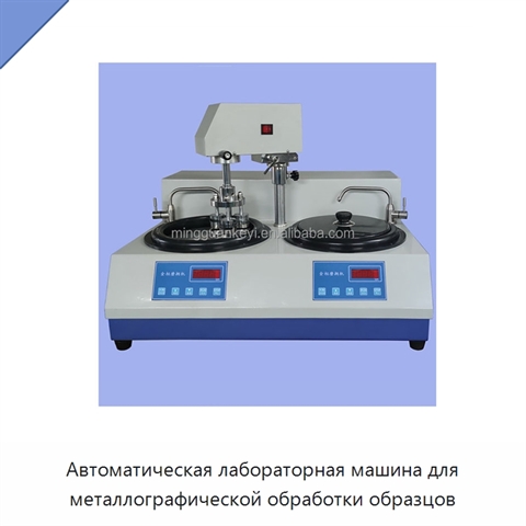 Автоматическая лабораторная машина для металлографической обработки образцов