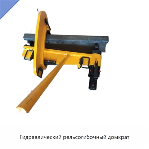 Гидравлический рельсогибочный домкрат