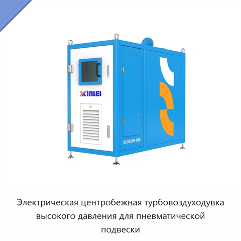 Электрическая центробежная турбовоздуходувка высокого давления для пневматической подвески
