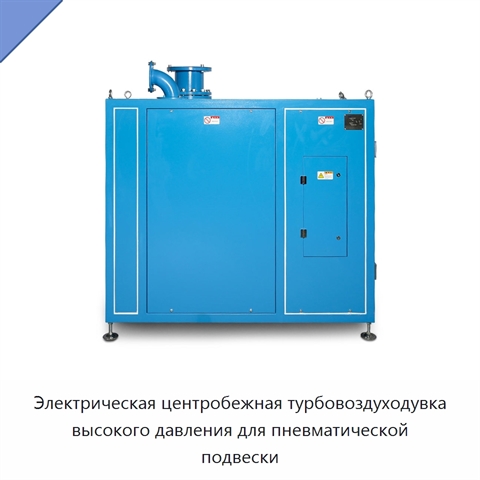 Электрическая центробежная турбовоздуходувка высокого давления для пневматической подвески