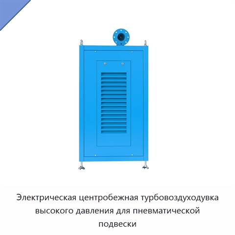 Электрическая центробежная турбовоздуходувка высокого давления для пневматической подвески