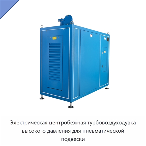 Электрическая центробежная турбовоздуходувка высокого давления для пневматической подвески