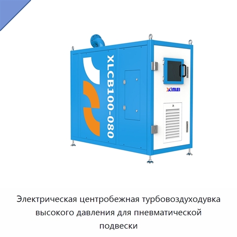 Электрическая центробежная турбовоздуходувка высокого давления для пневматической подвески
