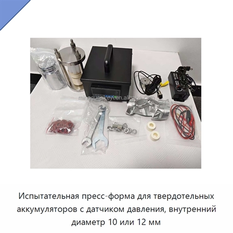 Испытательная пресс-форма для твердотельных аккумуляторов с датчиком давления, внутренний диаметр 10 или 12 мм
