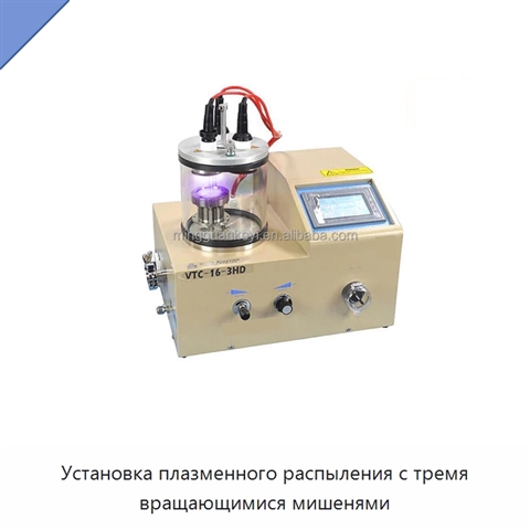 Установка плазменного распыления с тремя вращающимися мишенями