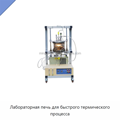 Лабораторная печь для быстрого термического процесса