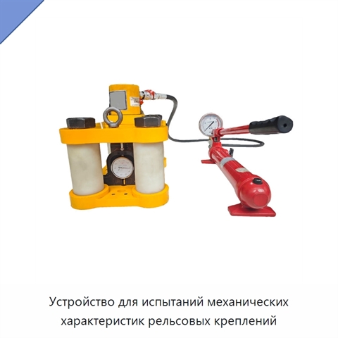 Устройство для испытаний механических характеристик рельсовых креплений