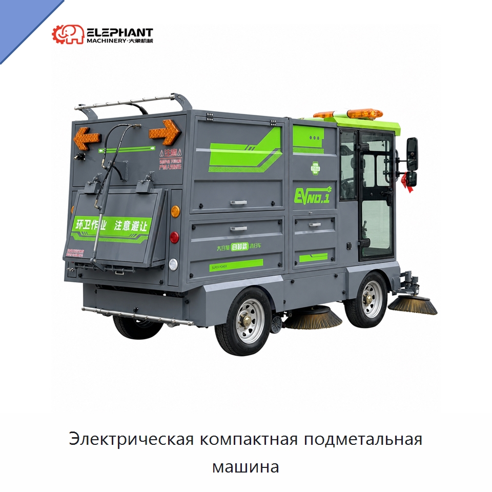 Электрическая компактная подметальная машина — Коммунальная техника