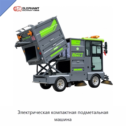 Электрическая компактная подметальная машина