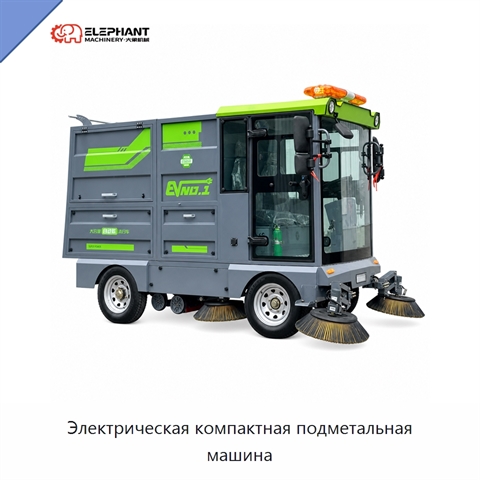 Электрическая компактная подметальная машина