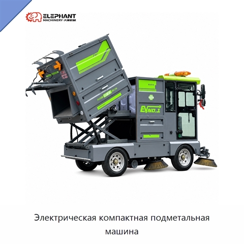 Электрическая компактная подметальная машина
