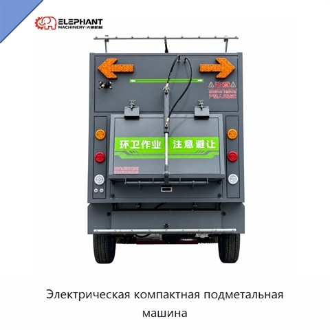 Электрическая компактная подметальная машина