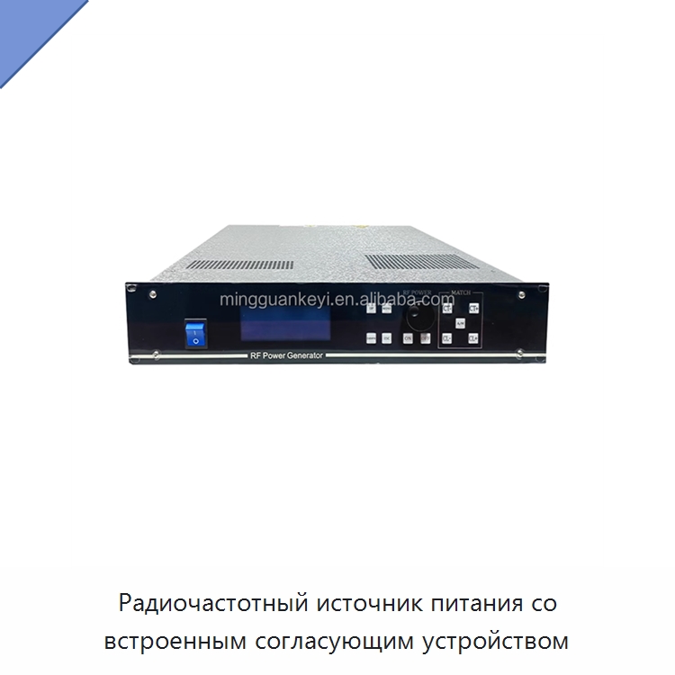 Радиочастотный источник питания со встроенным согласующим устройством — Лабораторное сушильное оборудование