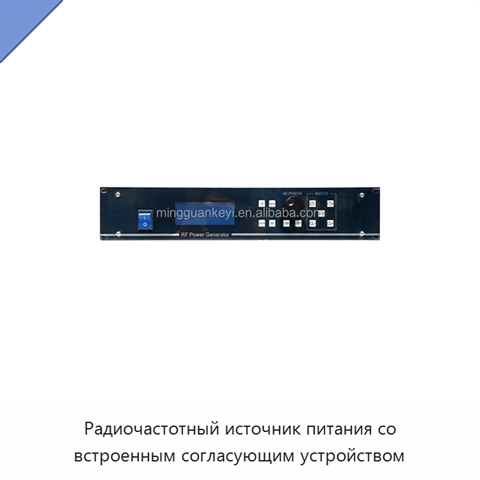Радиочастотный источник питания со встроенным согласующим устройством