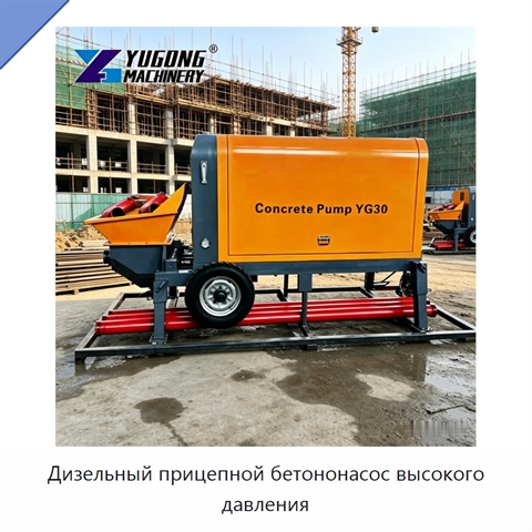 Дизельный прицепной бетононасос высокого давления