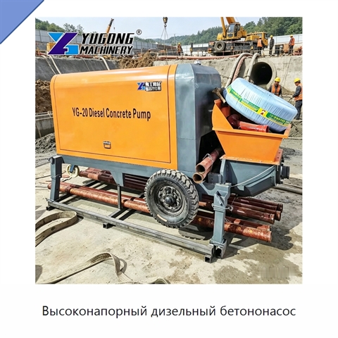 Высоконапорный дизельный бетононасос