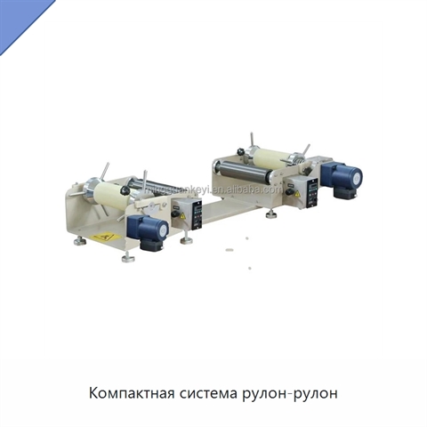 Компактная система рулон-рулон