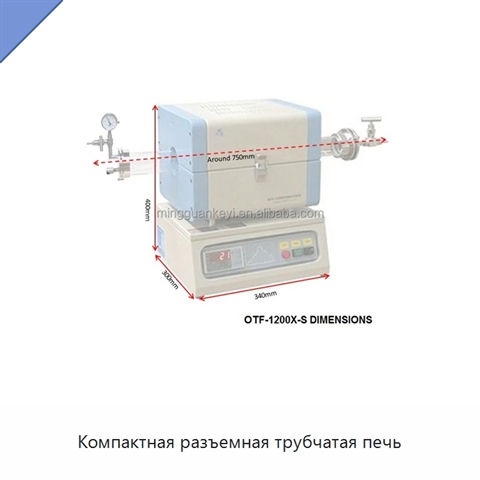 Компактная разъемная трубчатая печь