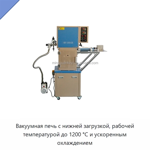 Вакуумная печь с нижней загрузкой, рабочей температурой до 1200 °C и ускоренным охлаждением