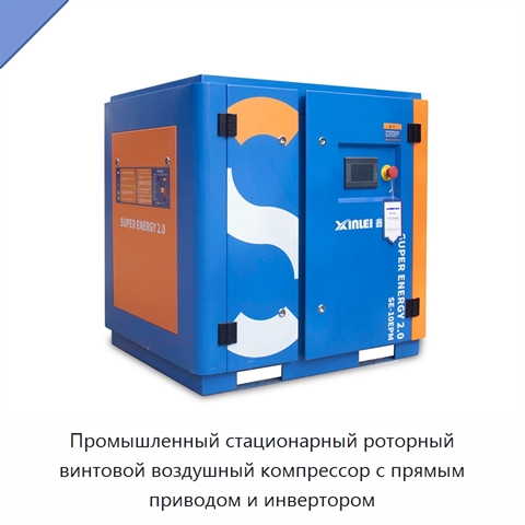 Промышленный стационарный роторный винтовой воздушный компрессор с прямым приводом и инвертором