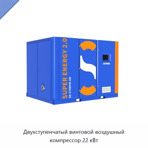 Двухступенчатый винтовой воздушный компрессор 22 кВт