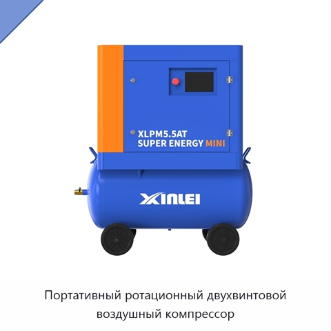 Портативный ротационный двухвинтовой воздушный компрессор