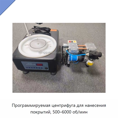 Программируемая центрифуга для нанесения покрытий, 500–6000 об/мин