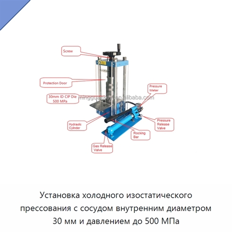 Установка холодного изостатического прессования с сосудом внутренним диаметром 30 мм и давлением до 500 МПа