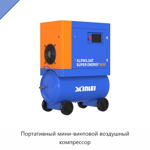 Портативный мини-винтовой воздушный компрессор