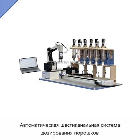 Автоматическая шестиканальная система дозирования порошков