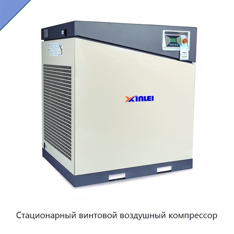 Стационарный винтовой воздушный компрессор