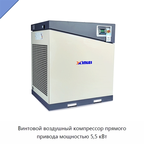 Винтовой воздушный компрессор прямого привода мощностью 5,5 кВт