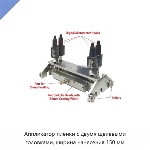 Аппликатор плёнки с двумя щелевыми головками, ширина нанесения 150 мм