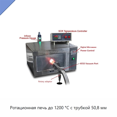 Ротационная печь до 1200 °C с трубкой 50,8 мм