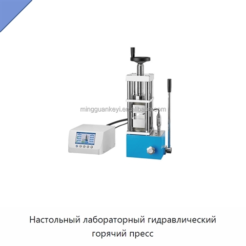 Настольный лабораторный гидравлический горячий пресс