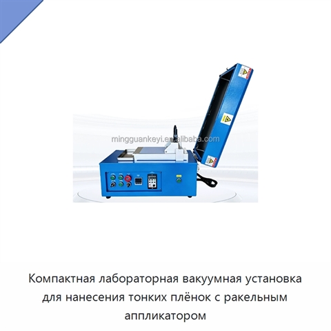 Компактная лабораторная вакуумная установка для нанесения тонких плёнок с ракельным аппликатором