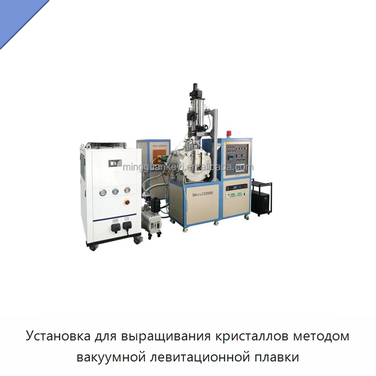 Установка для выращивания кристаллов методом вакуумной левитационной плавки — Лабораторное сушильное оборудование