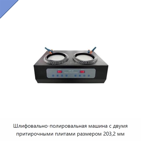 Шлифовально-полировальная машина с двумя притирочными плитами размером 203,2 мм